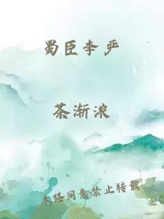 蜀臣李严