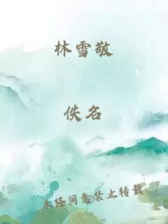 林雪敬