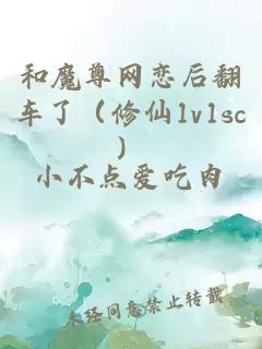 和魔尊网恋后翻车了（修仙1v1sc）