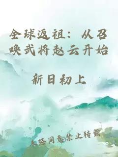 全球返祖：从召唤武将赵云开始