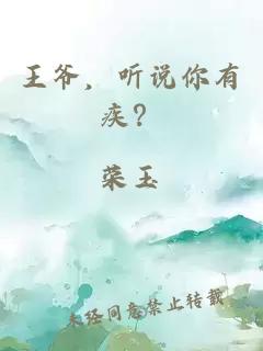 王爷，听说你有疾？