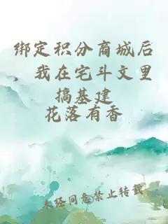 绑定积分商城后，我在宅斗文里搞基建