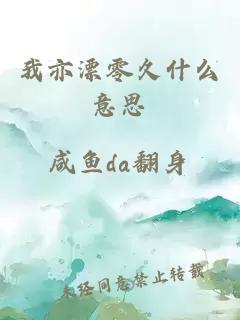 我亦漂零久什么意思