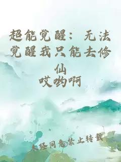 超能觉醒：无法觉醒我只能去修仙
