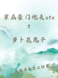 穿成豪门炮灰otxt