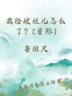 我捡破烂儿怎么了？[星际]