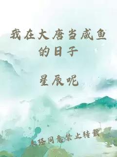 我在大唐当咸鱼的日子