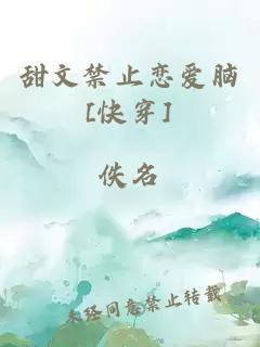 甜文禁止恋爱脑[快穿]