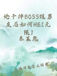 论干掉BOSS级男友后如何HE[无限]