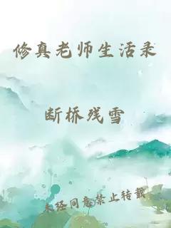 修真老师生活录