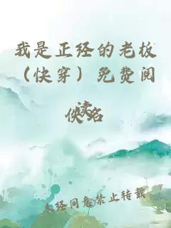 我是正经的老板（快穿）免费阅读