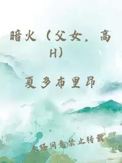 暗火（父女，高H）