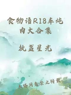 食物语R18车炖肉大合集