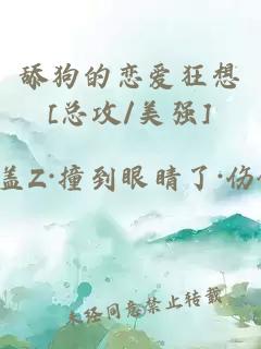 舔狗的恋爱狂想[总攻/美强]