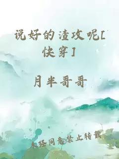 说好的渣攻呢[快穿]