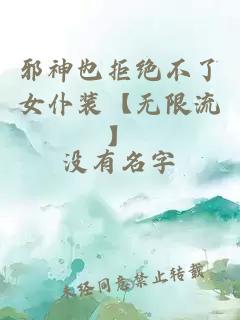 邪神也拒绝不了女仆装【无限流】