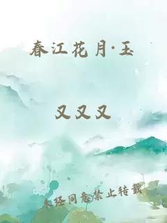 春江花月·玉