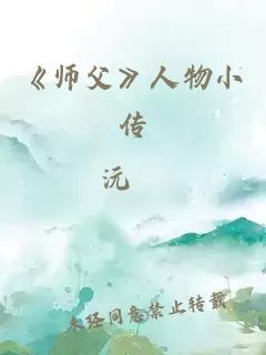 《师父》人物小传