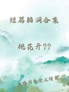 短篇脑洞合集