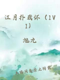 江月扑我怀（1V1）