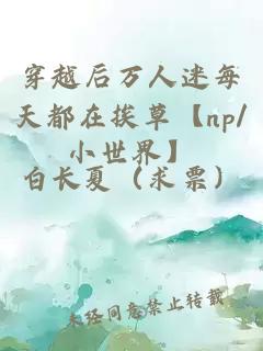 穿越后万人迷每天都在挨草【np/小世界】