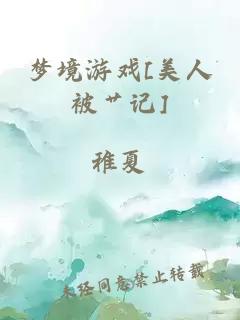 梦境游戏[美人被艹记]