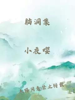 脑洞集