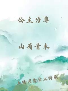 公主为尊