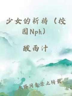 少女的祈祷（校园Nph）