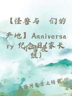 【怪兽与牠们的产地】Anniversary 纪念日(家长组)