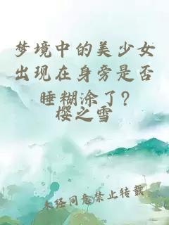 梦境中的美少女出现在身旁是否睡糊涂了?