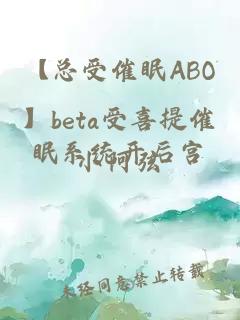 【总受催眠ABO】beta受喜提催眠系统开后宫