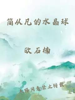 简从凡的水晶球