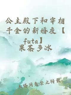 公主殿下和宰相千金的新婚夜【futa】