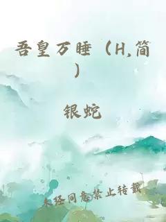 吾皇万睡（H,简）