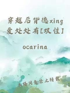 穿越后背德xing爱处处有[双性]