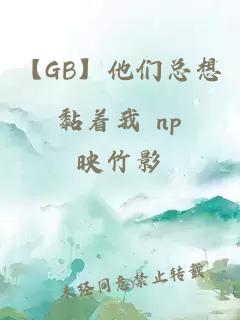 【GB】他们总想黏着我 np