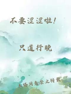 不要涩涩啦！