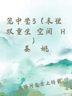 笼中莹3（末世 双重生 空间 H）