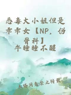 恶毒大小姐但是乖乖女【NP，伪骨科】