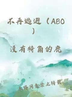 不再逃避（ABO）