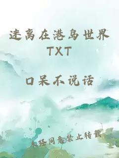 迷离在港岛世界TXT