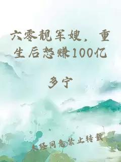 六零靓军嫂，重生后怒赚100亿