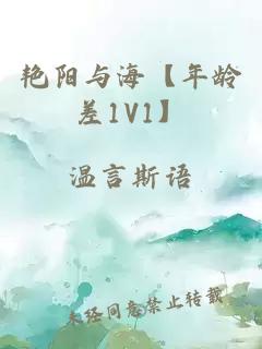 艳阳与海【年龄差1V1】