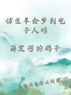 仿生羊会梦到电子人吗