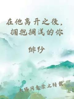 在他离开之後，拥抱搁浅的你