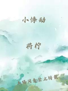 小悸动