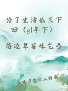 为了生活低三下四（gl年下）