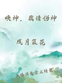 唤神，我请伪神