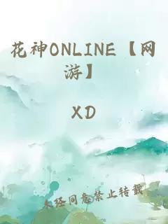 花神ONLINE【网游】